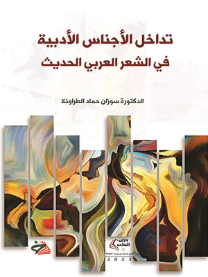 cover image of تداخل الأجناس الأدبية في الشعر العربي الحديث